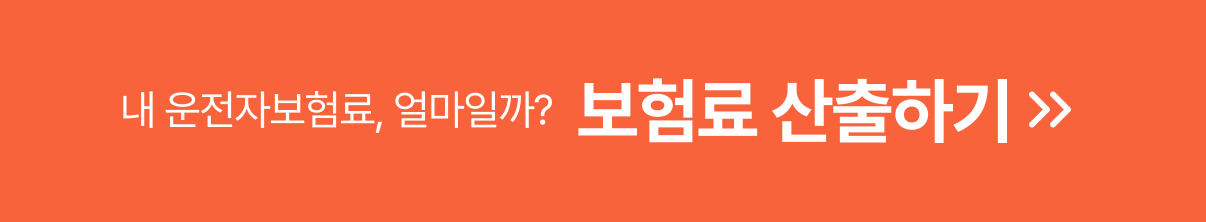 보험료 산출하기